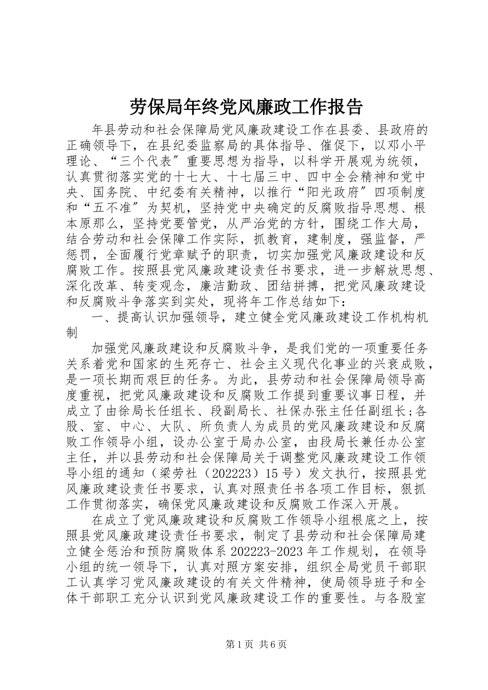 2023年劳保局终党风廉政工作报告.docx_第1页