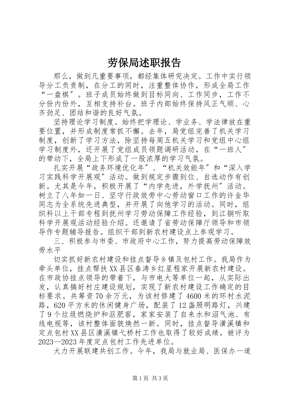 2023年劳保局述职报告.docx_第1页