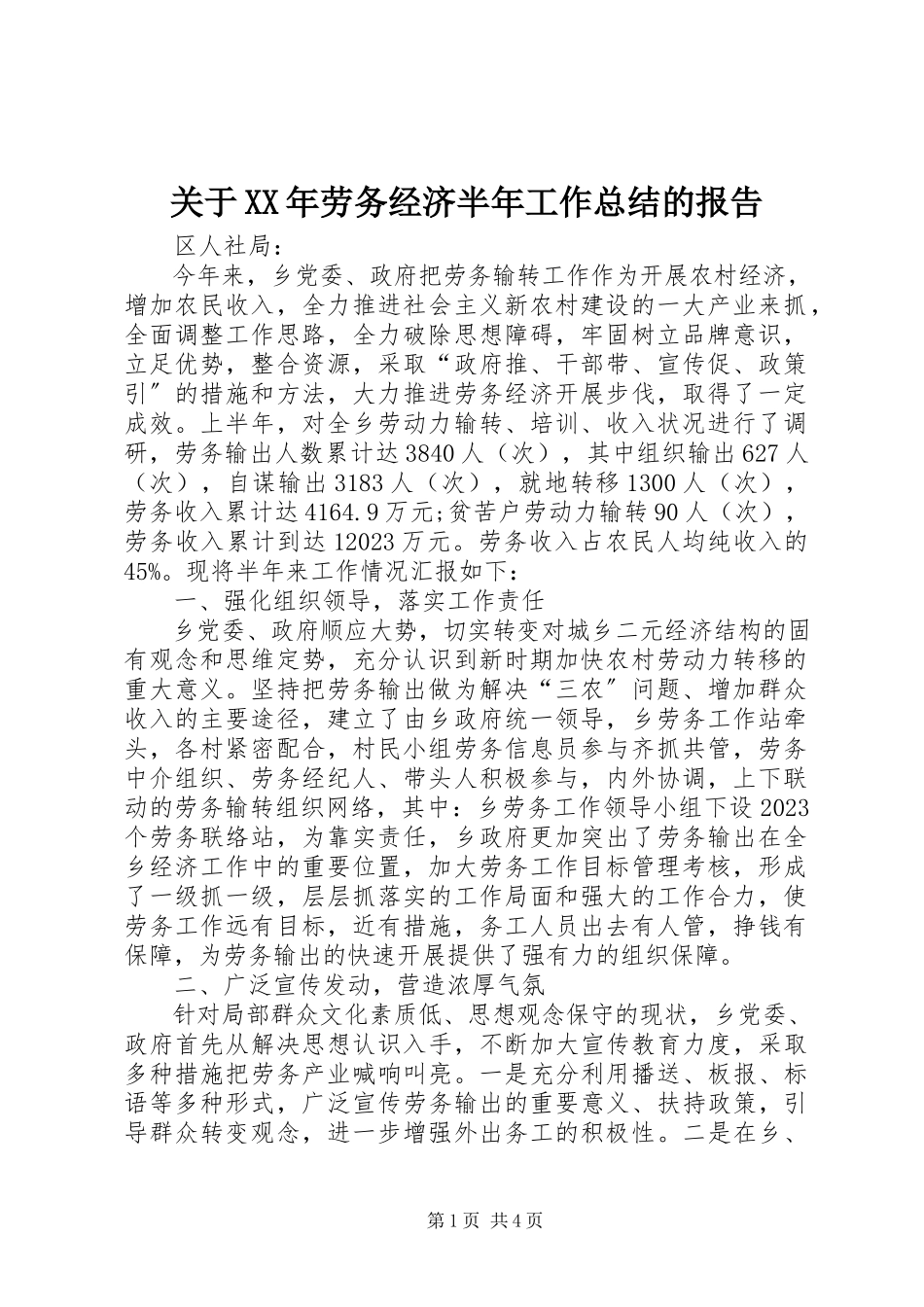 2023年劳务经济半工作总结的报告.docx_第1页
