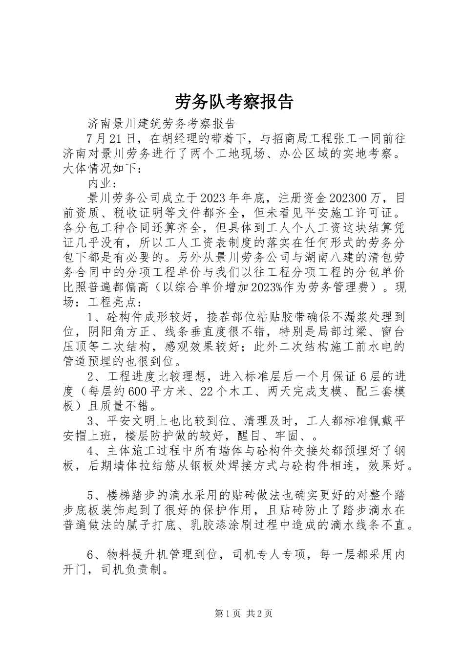 2023年劳务队考察报告.docx_第1页