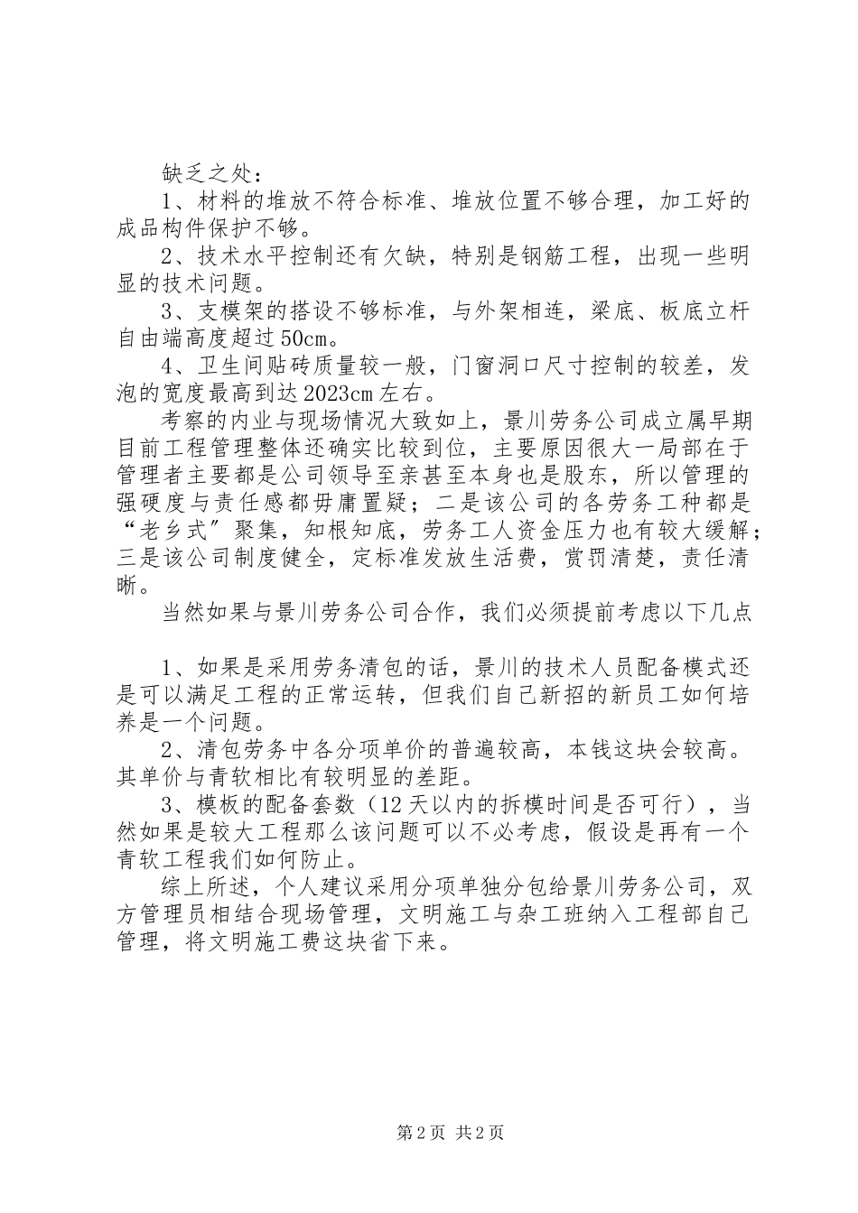 2023年劳务队考察报告.docx_第2页