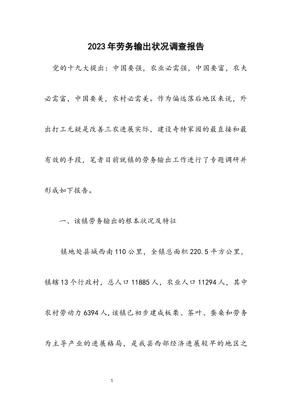 2023年劳务输出状况调查报告.docx_第1页