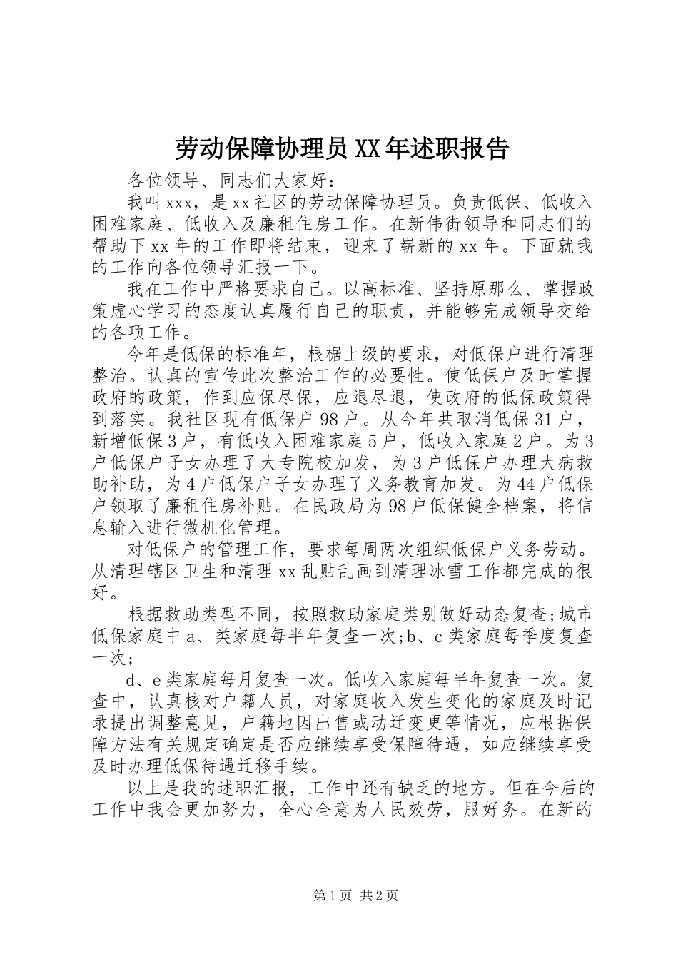 2023年劳动保障协理员述职报告.docx_第1页