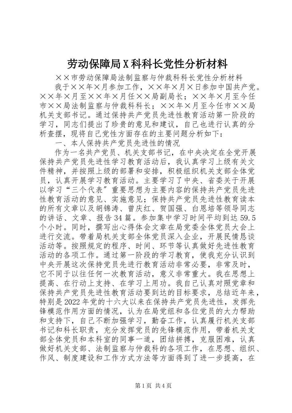 2023年劳动保障局X科科长党性分析材料.docx_第1页
