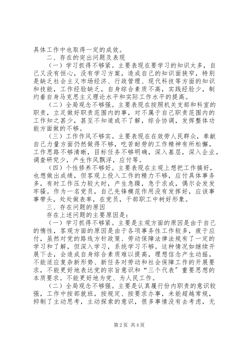 2023年劳动保障局X科科长党性分析材料.docx_第2页
