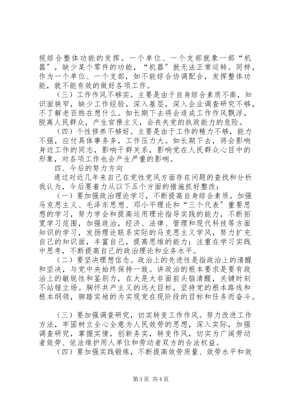 2023年劳动保障局X科科长党性分析材料.docx_第3页