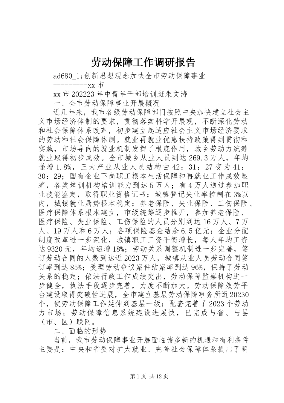 2023年劳动保障工作调研报告.docx_第1页