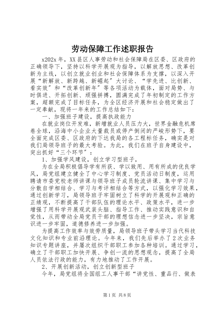 2023年劳动保障工作述职报告.docx_第1页