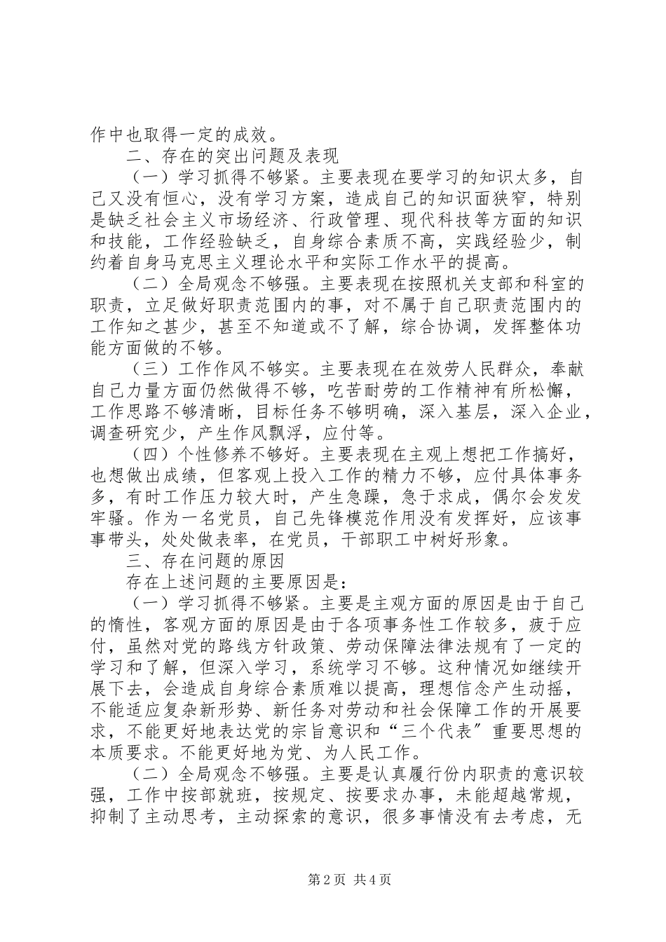 2023年劳动保障局X科科长党性分析材料心得体会.docx_第2页