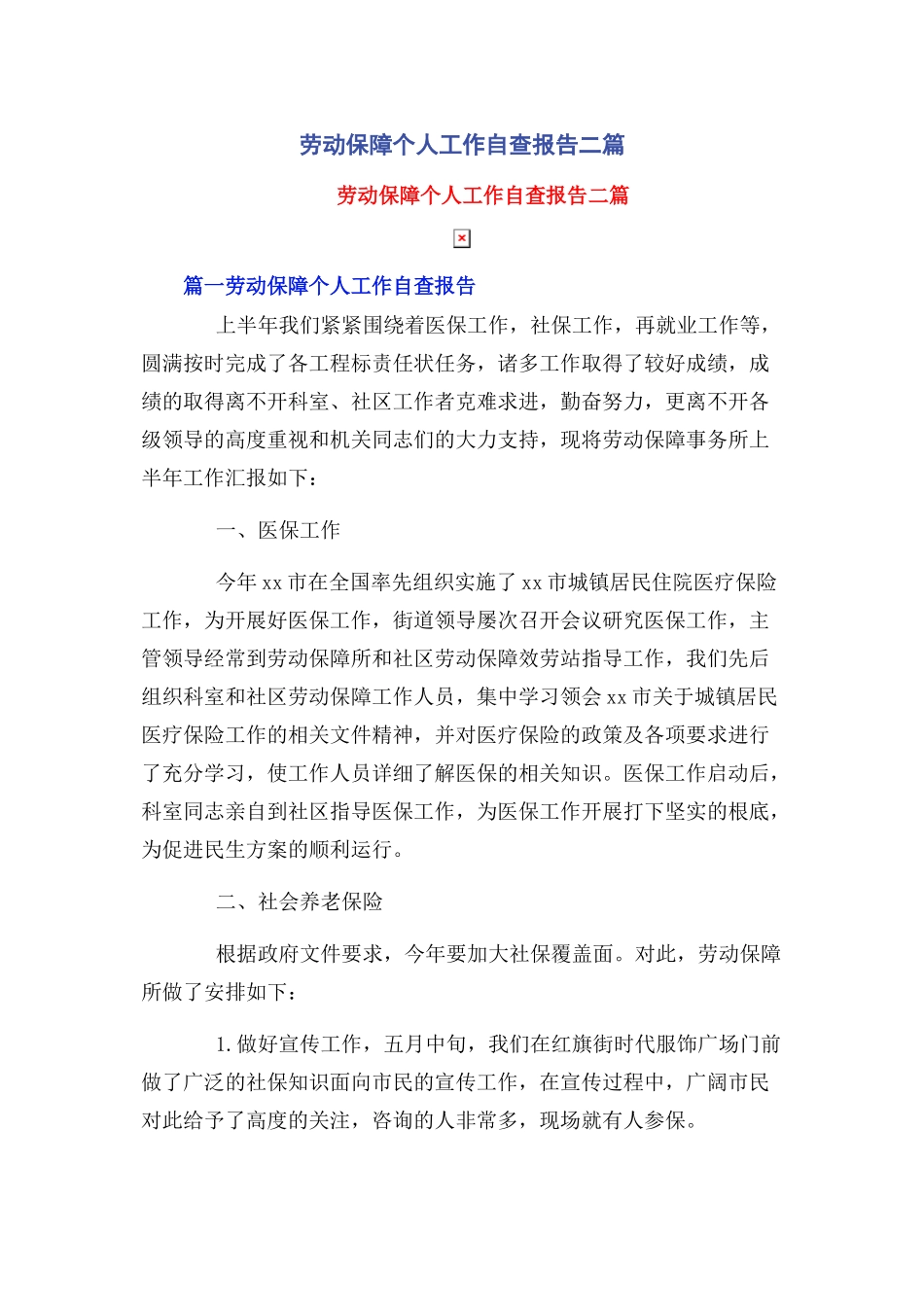 2023年劳动保障个人工作自查报告二篇.docx_第1页