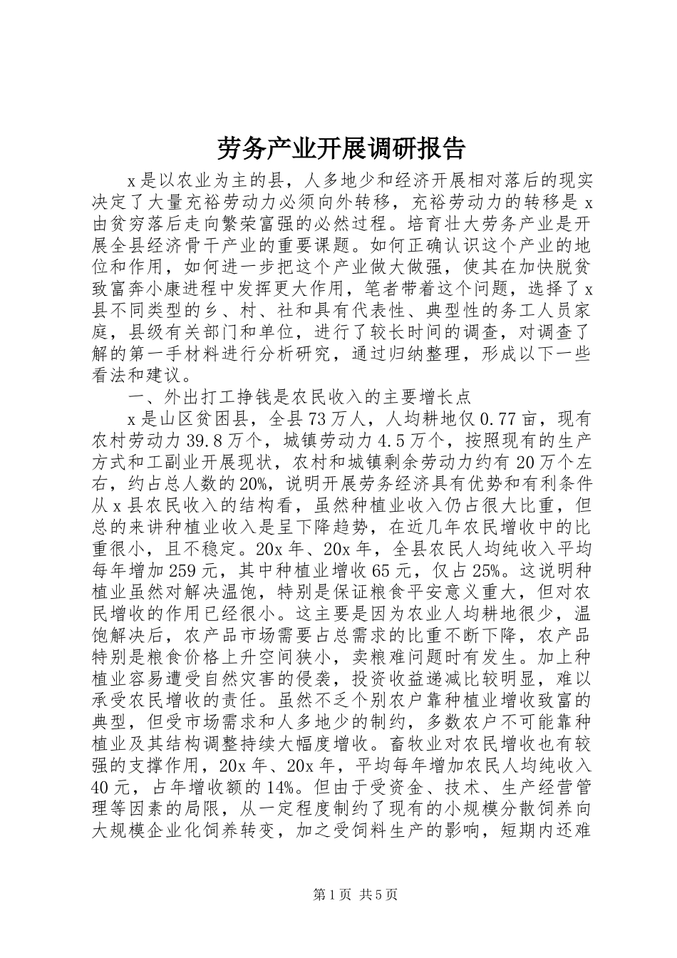 2023年劳务产业发展调研报告.docx_第1页