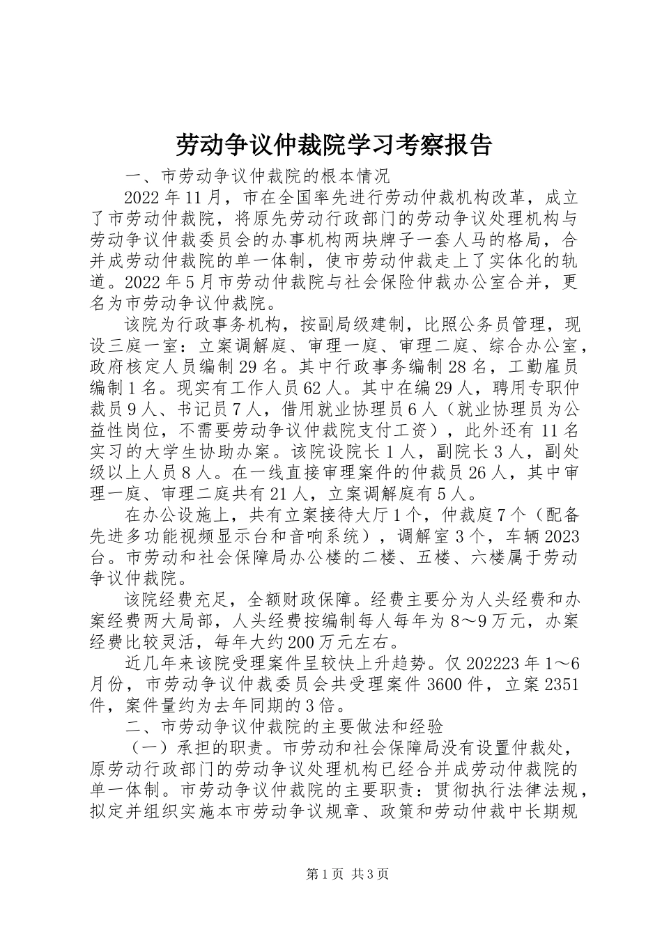 2023年劳动争议仲裁院学习考察报告.docx_第1页