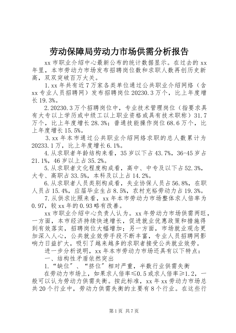 2023年劳动保障局劳动力市场供需分析报告.docx_第1页