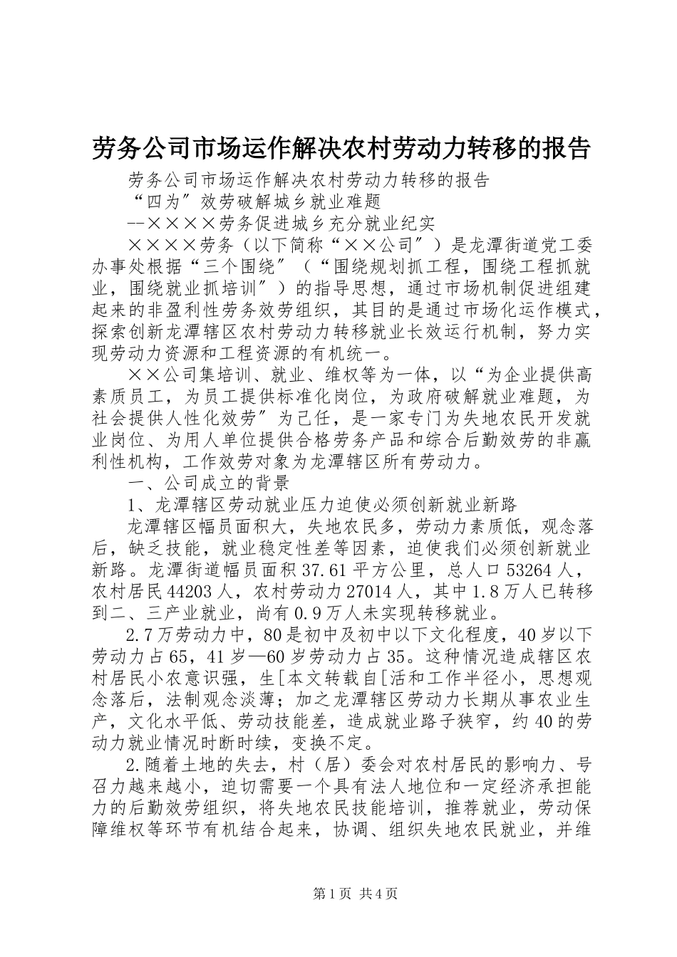 2023年劳务公司市场运作解决农村劳动力转移的报告.docx_第1页