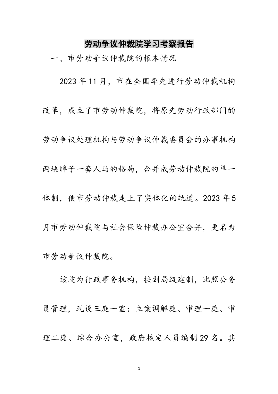 2023年劳动争议仲裁院学习考察报告范文.doc_第1页