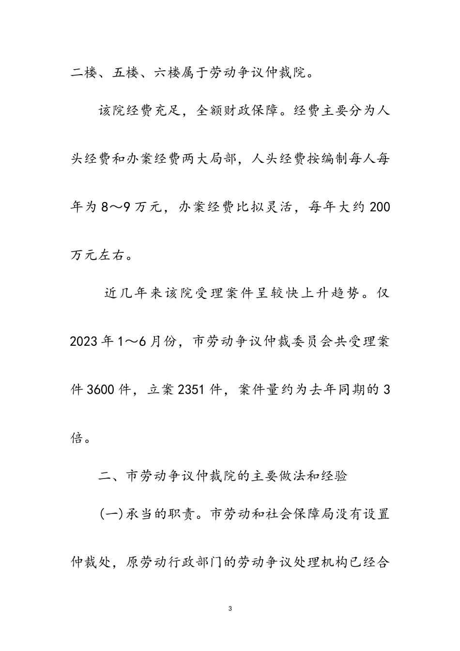 2023年劳动争议仲裁院学习考察报告范文.doc_第3页