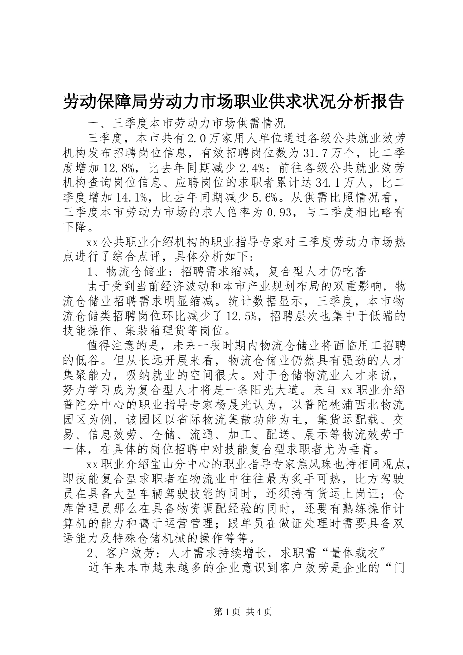 2023年劳动保障局劳动力市场职业供求状况分析报告.docx_第1页