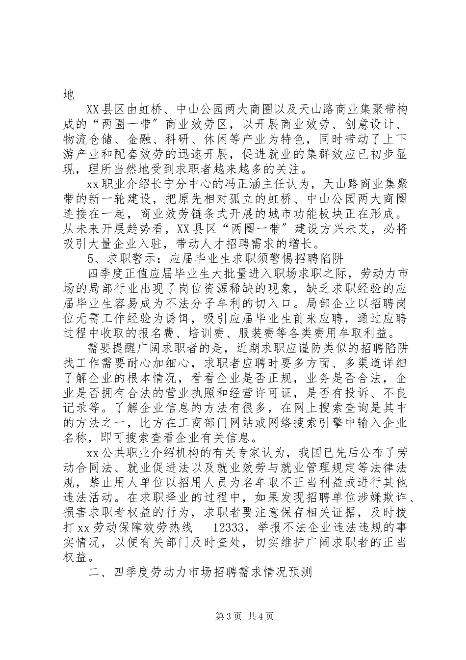 2023年劳动保障局劳动力市场职业供求状况分析报告.docx_第3页