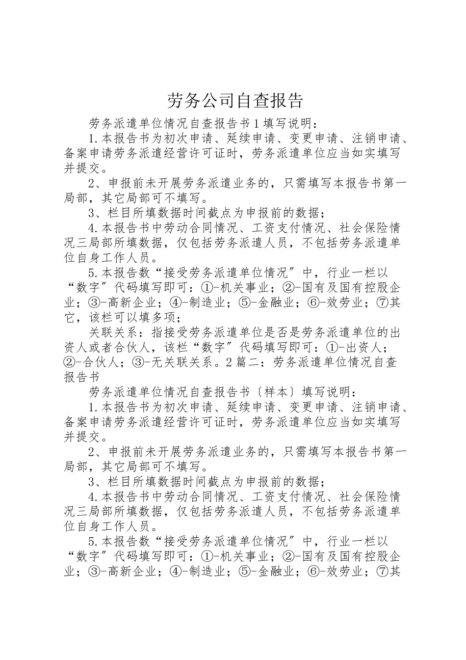2023年劳务公司自查报告.doc_第1页