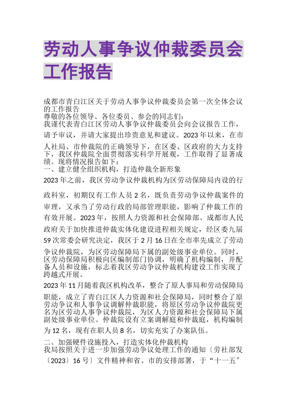 2023年劳动人事争议仲裁委员会工作报告.doc_第1页