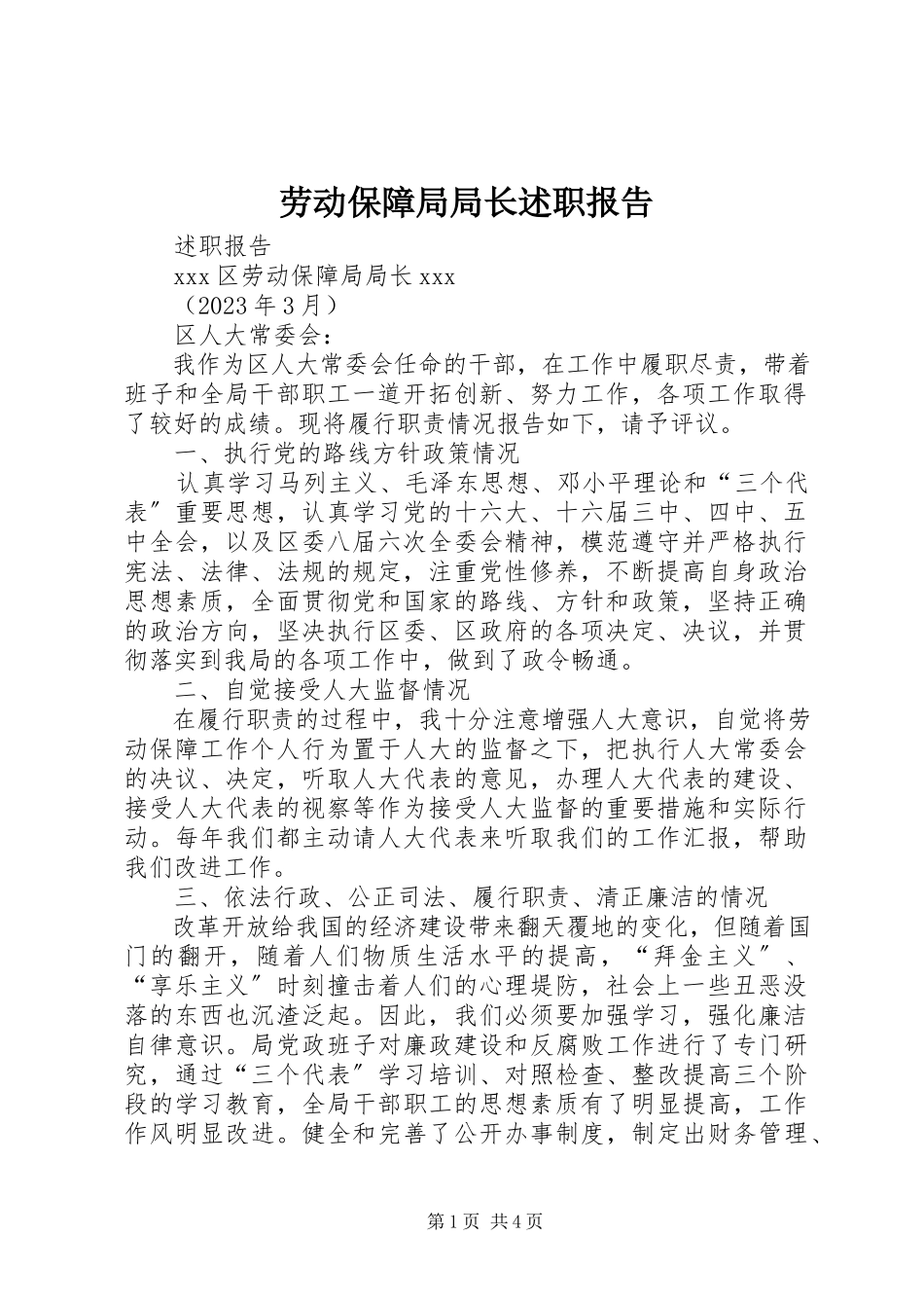 2023年劳动保障局局长述职报告.docx_第1页