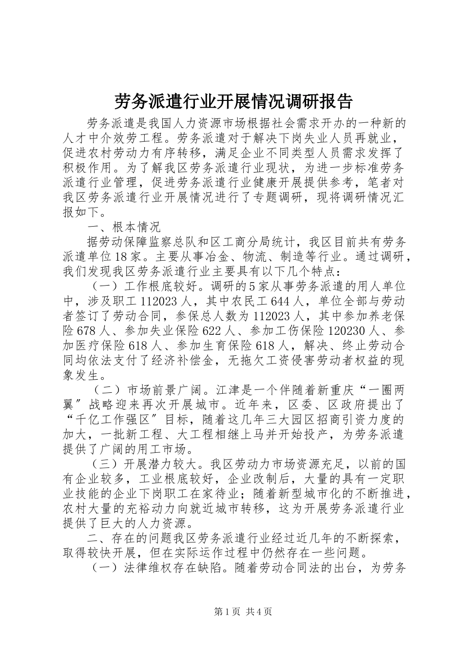 2023年劳务派遣行业发展情况调研报告.docx_第1页