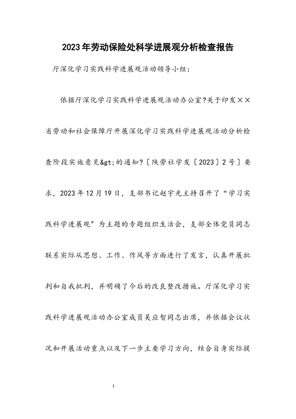 2023年劳动保险处科学发展观分析检查报告.docx_第1页