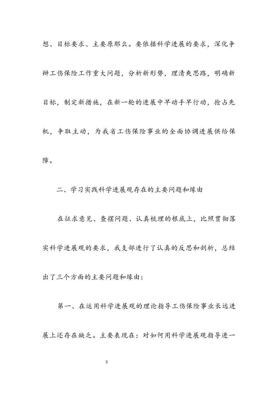 2023年劳动保险处科学发展观分析检查报告.docx_第3页