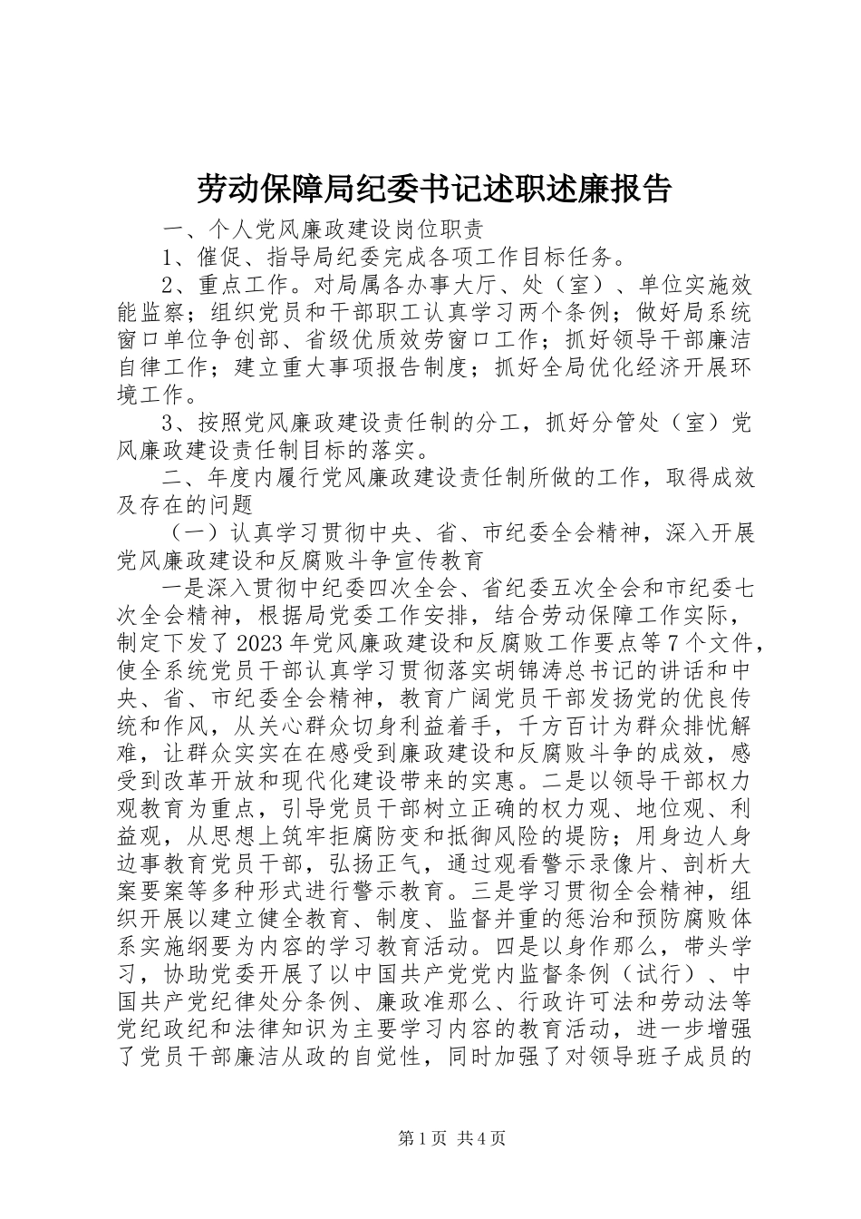 2023年劳动保障局纪委书记述职述廉报告.docx_第1页