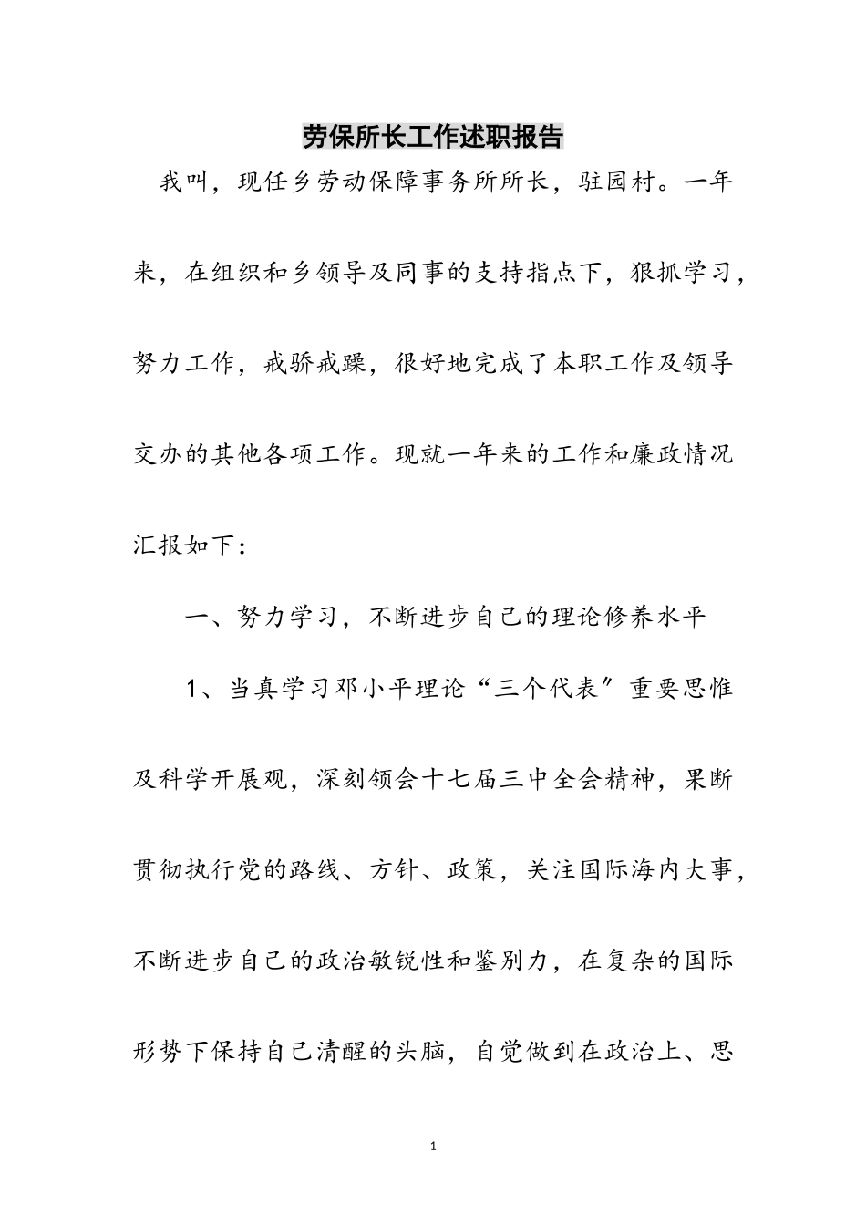 2023年劳保所长工作述职报告范文.doc_第1页