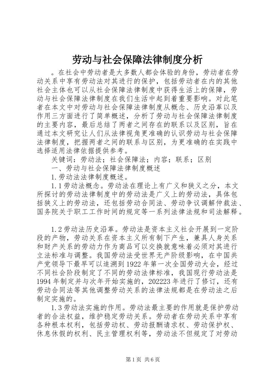 2023年劳动与社会保障法律制度分析.docx_第1页