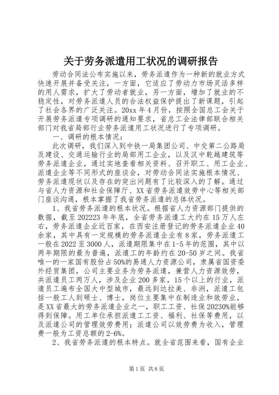 2023年劳务派遣用工状况的调研报告.docx_第1页