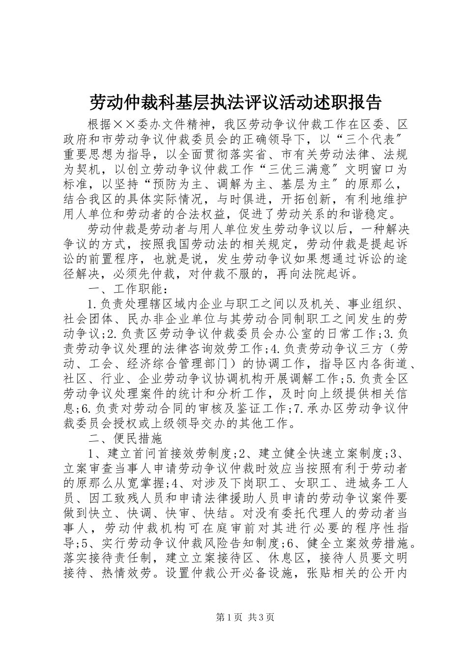 2023年劳动仲裁科基层执法评议活动述职报告.docx_第1页