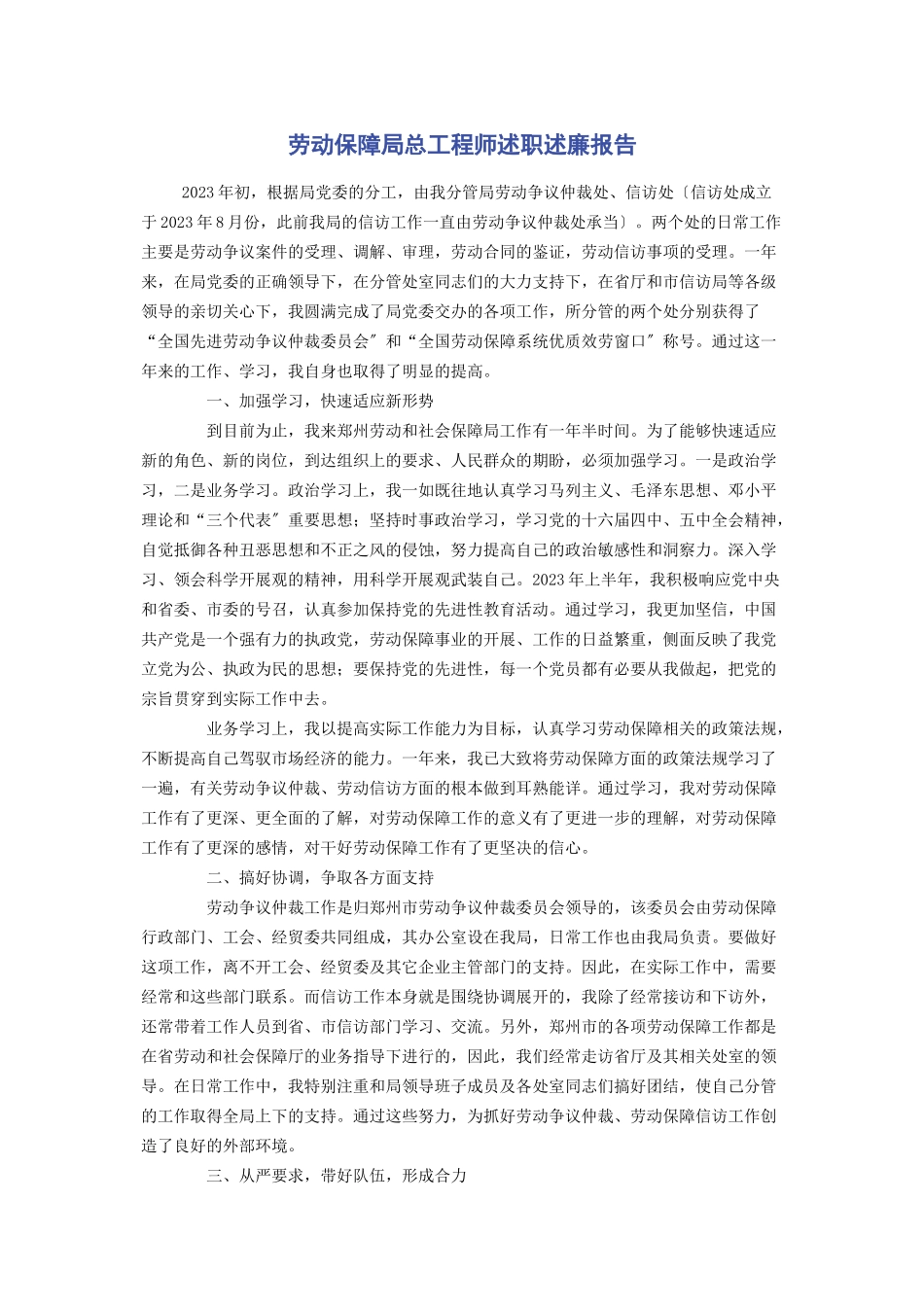 2023年劳动保障局总工程师述职述廉报告.docx_第1页