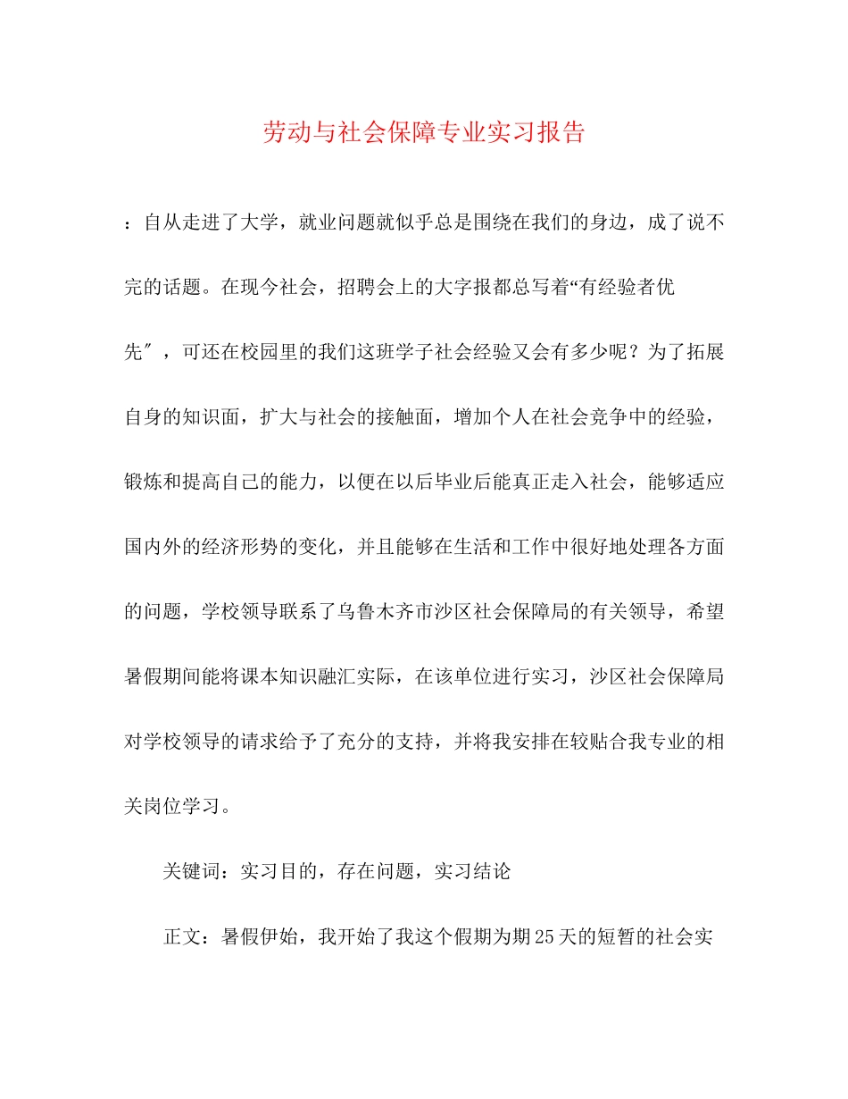 2023年劳动与社会保障专业实习报告.docx_第1页