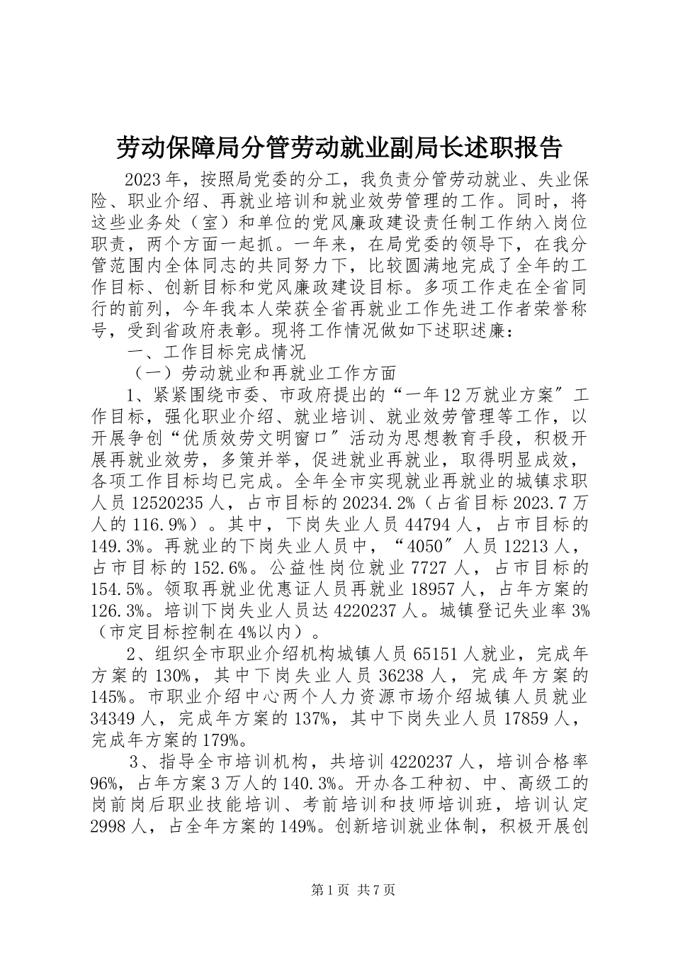 2023年劳动保障局分管劳动就业副局长述职报告.docx_第1页