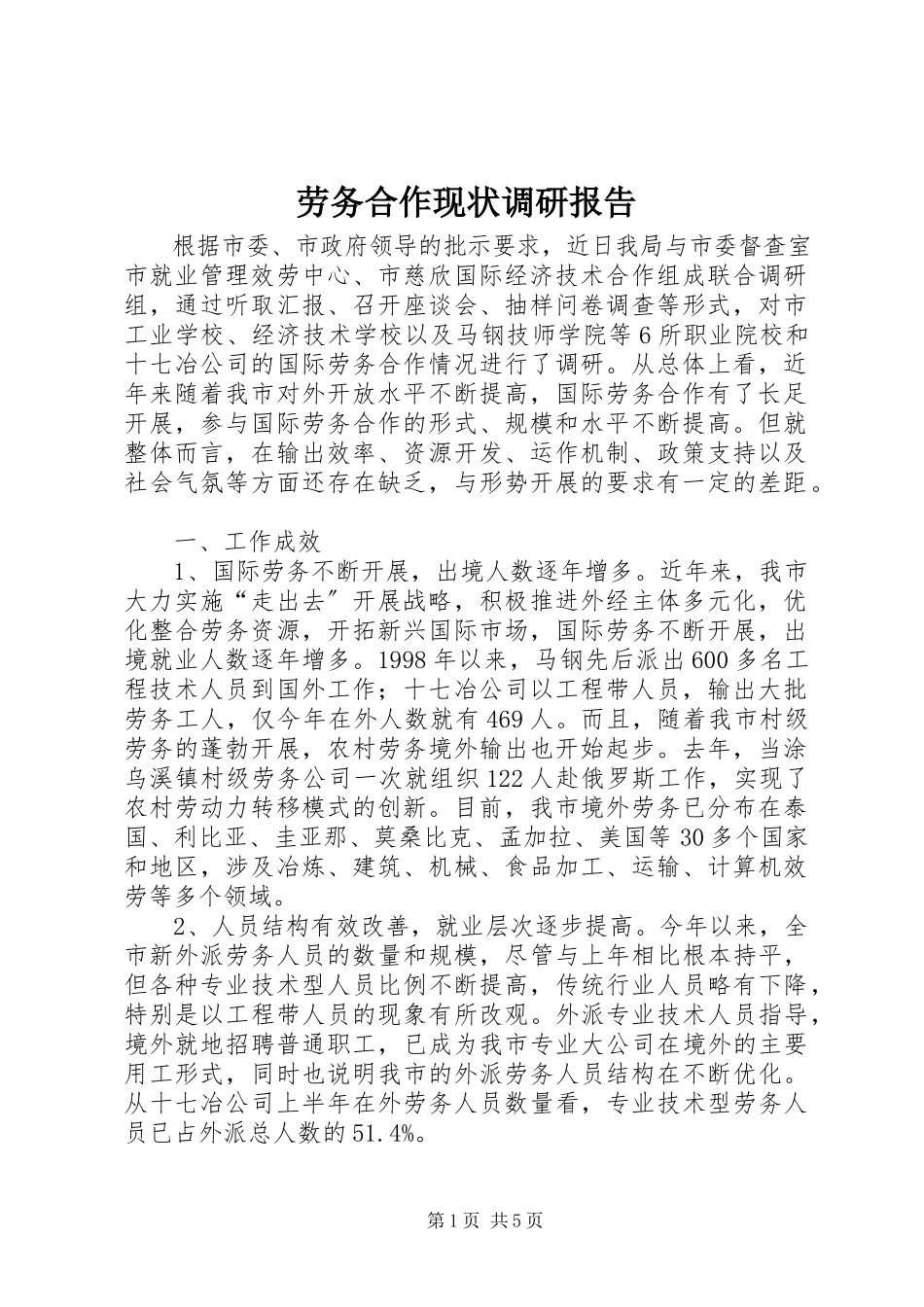 2023年劳务合作现状调研报告.docx_第1页