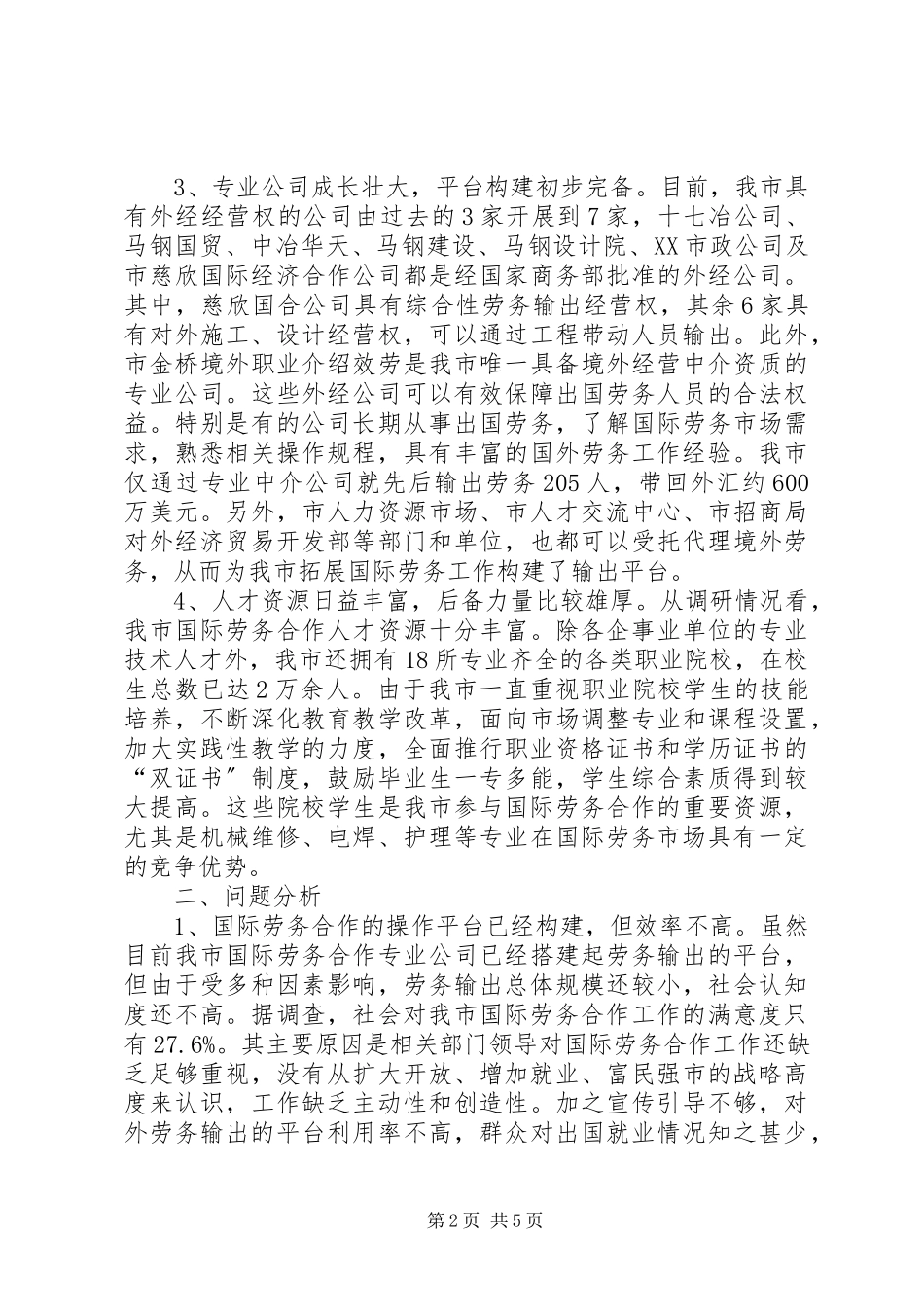 2023年劳务合作现状调研报告.docx_第2页