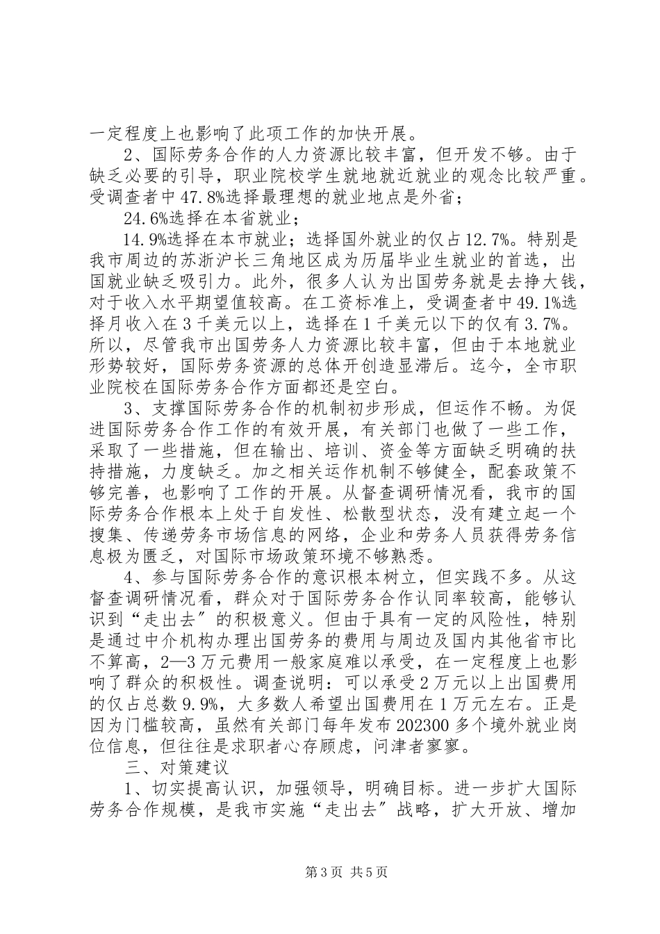 2023年劳务合作现状调研报告.docx_第3页