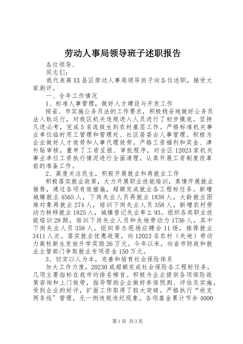2023年劳动人事局领导班子述职报告.docx_第1页