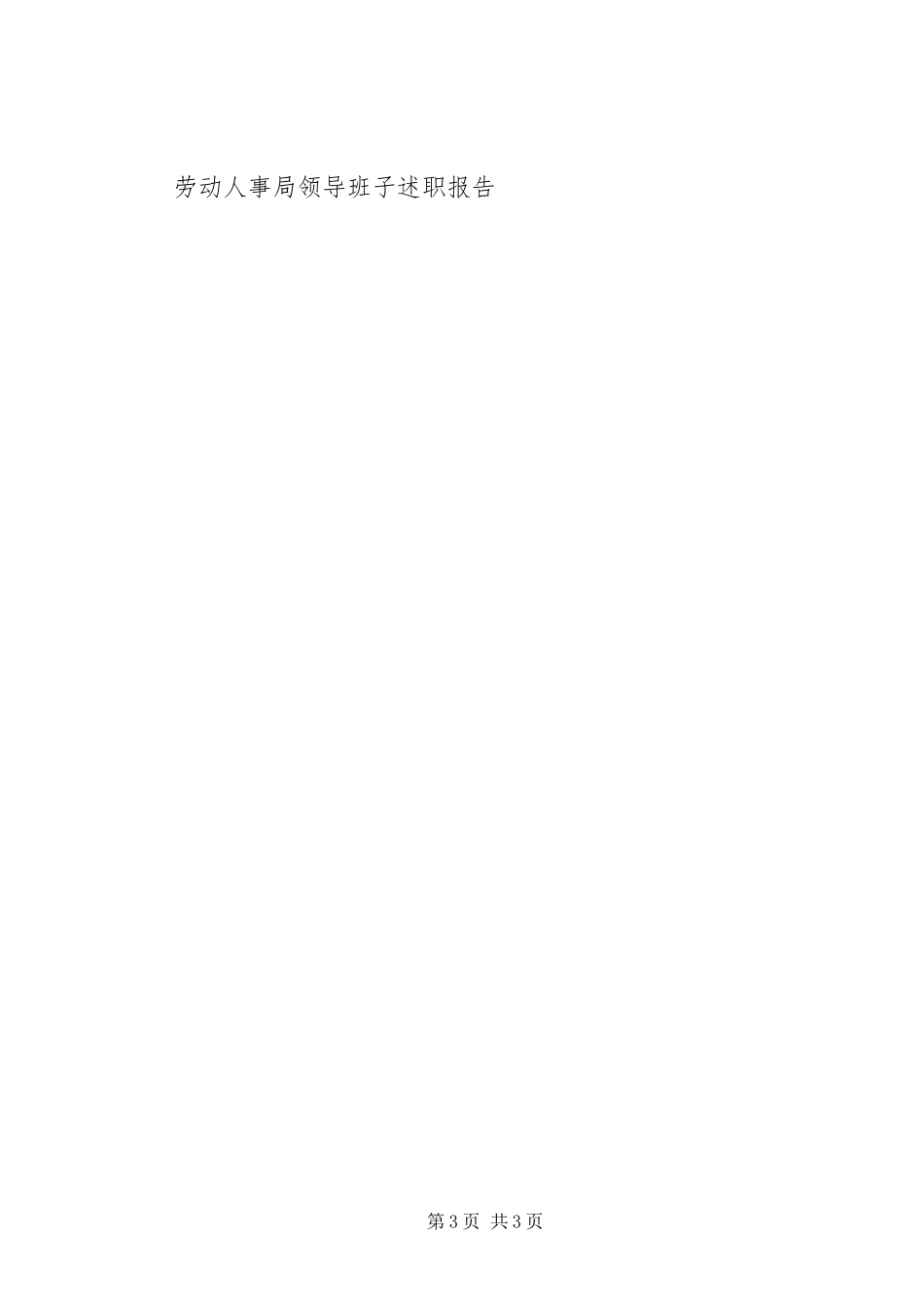 2023年劳动人事局领导班子述职报告.docx_第3页