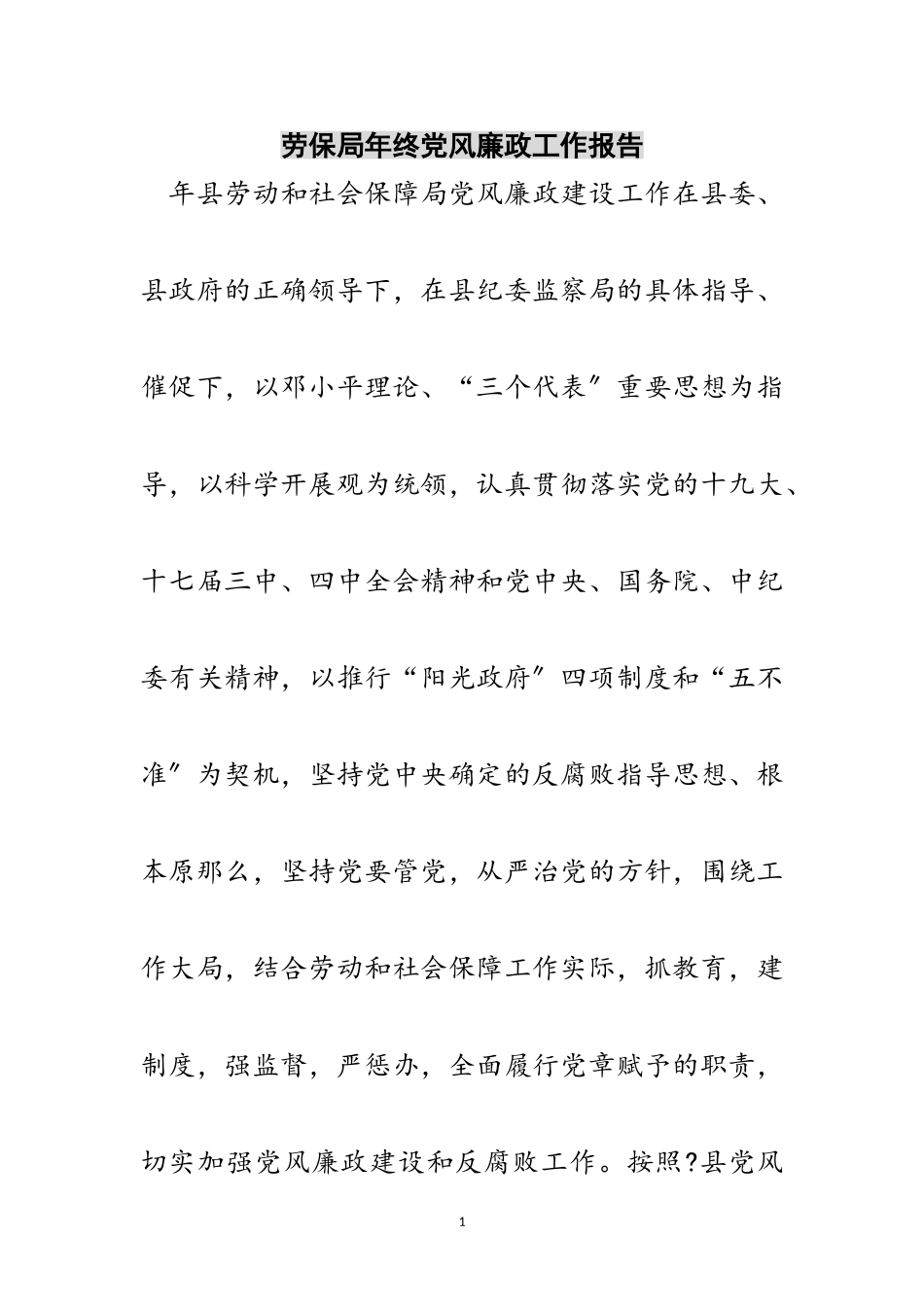 2023年劳保局年终党风廉政工作报告范文.doc_第1页