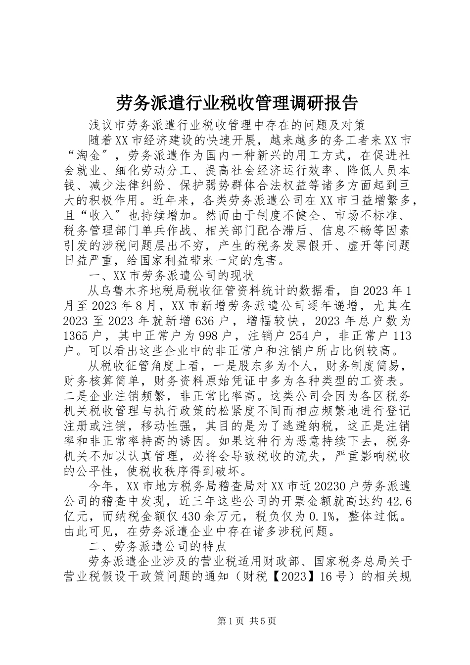 2023年劳务派遣行业税收管理调研报告.docx_第1页