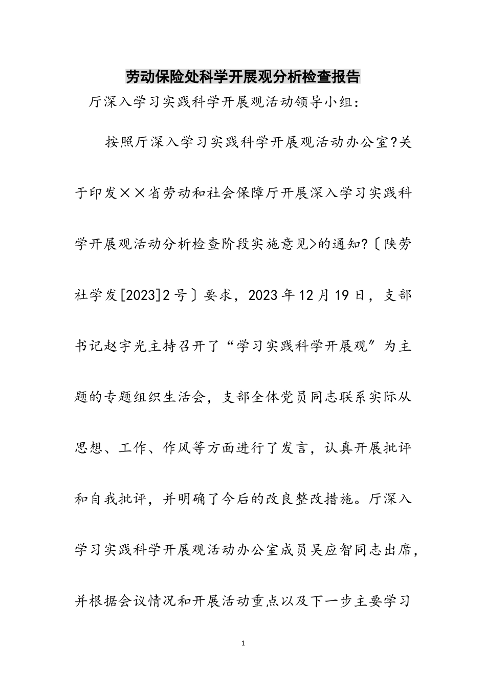 2023年劳动保险处科学发展观分析检查报告范文.doc_第1页