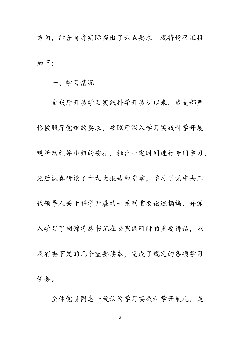 2023年劳动保险处科学发展观分析检查报告范文.doc_第2页