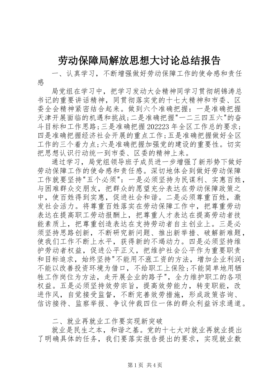 2023年劳动保障局解放思想大讨论总结报告.docx_第1页