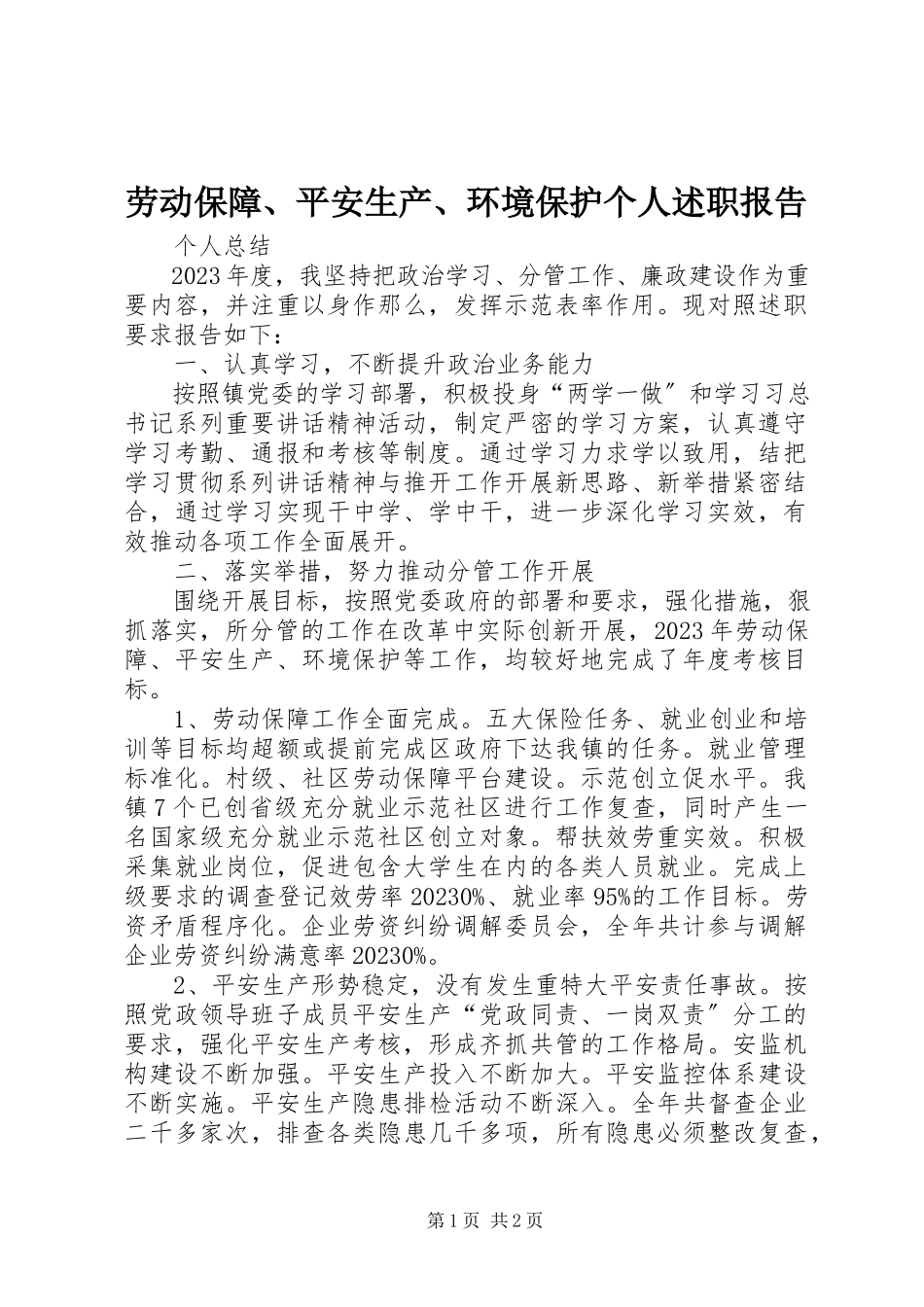 2023年劳动保障、安全生产、环境保护个人述职报告.docx_第1页