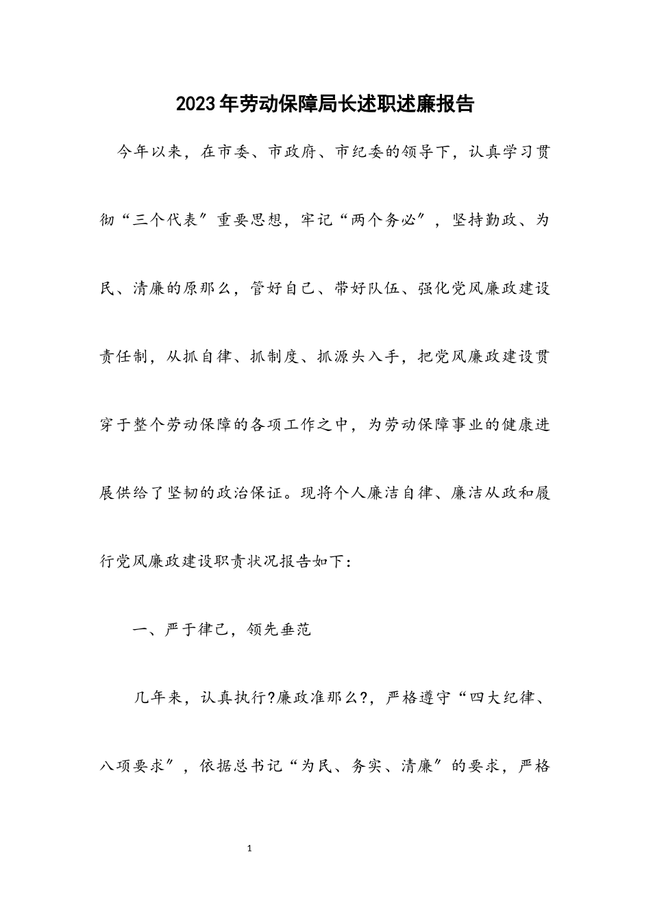 2023年劳动保障局长述职述廉报告.docx_第1页
