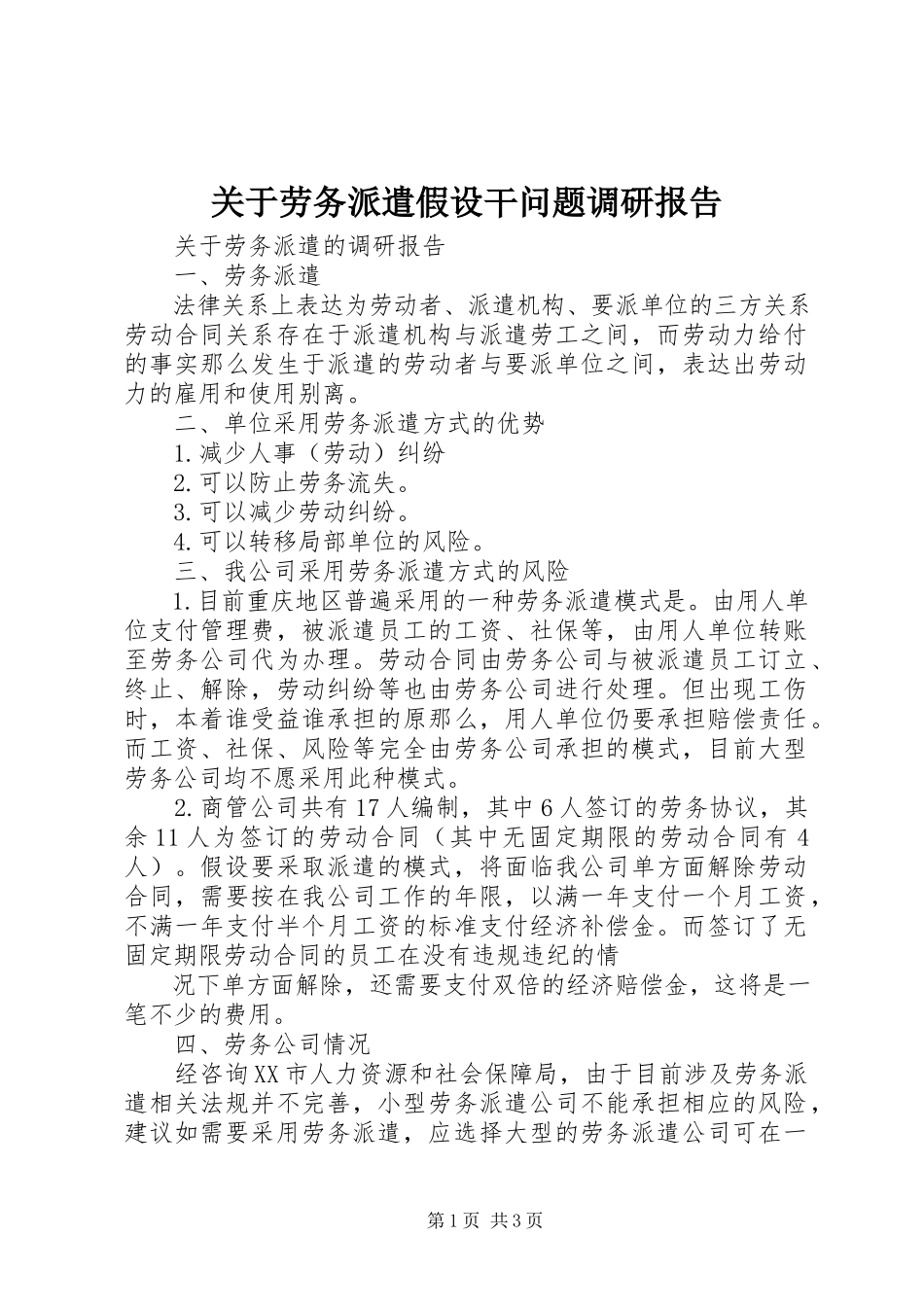 2023年劳务派遣若干问题调研报告.docx_第1页