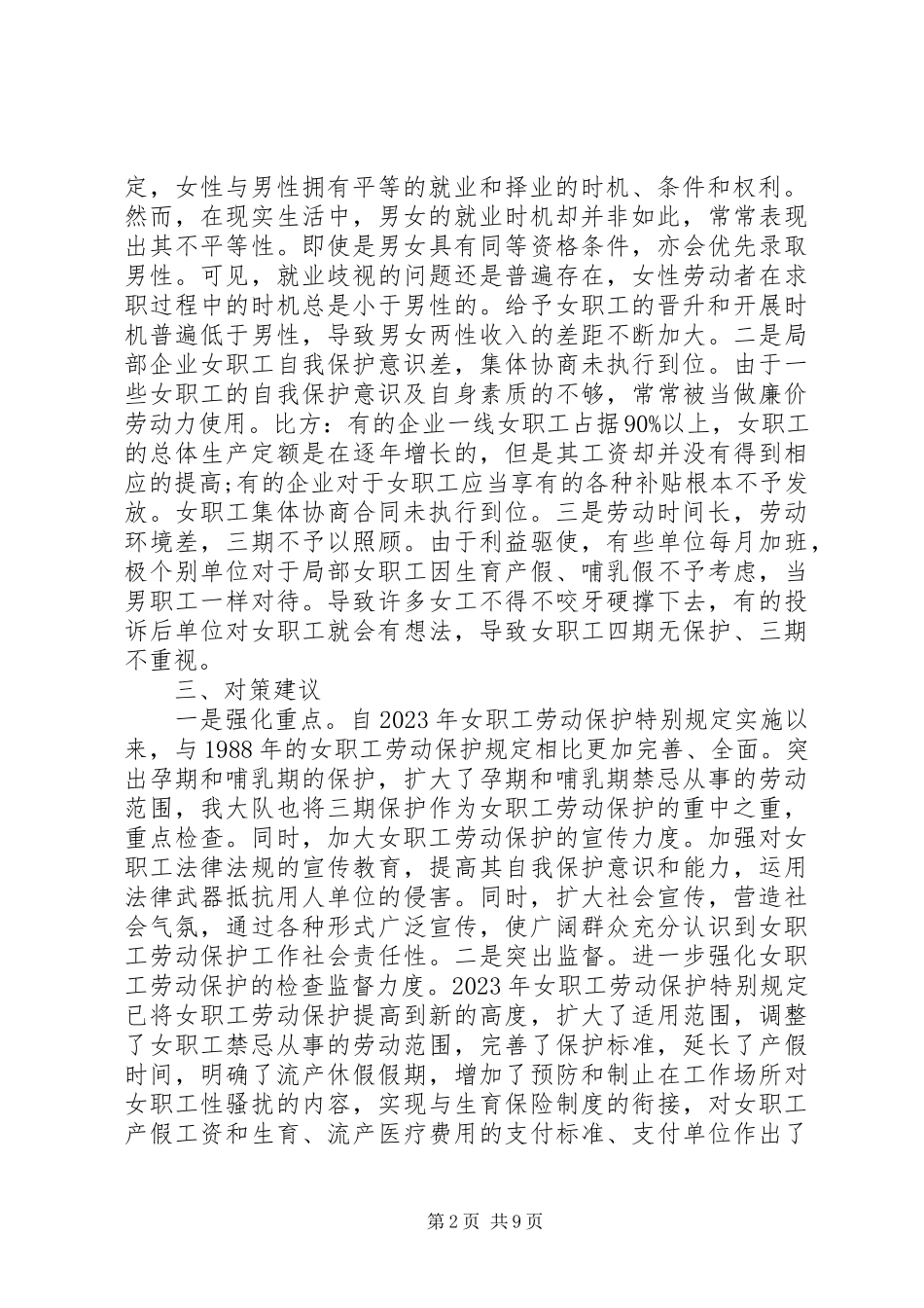 2023年劳动保护情况调研报告.docx_第2页